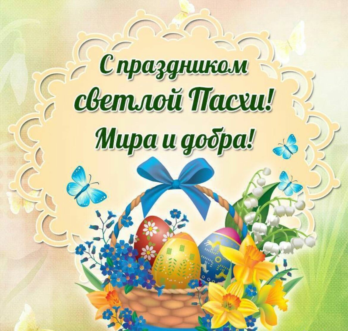 С Пасхой